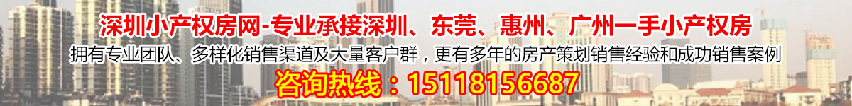 深圳小產權房