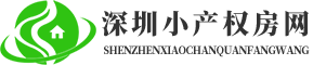 深圳小產權房