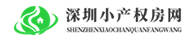 深圳小產權房